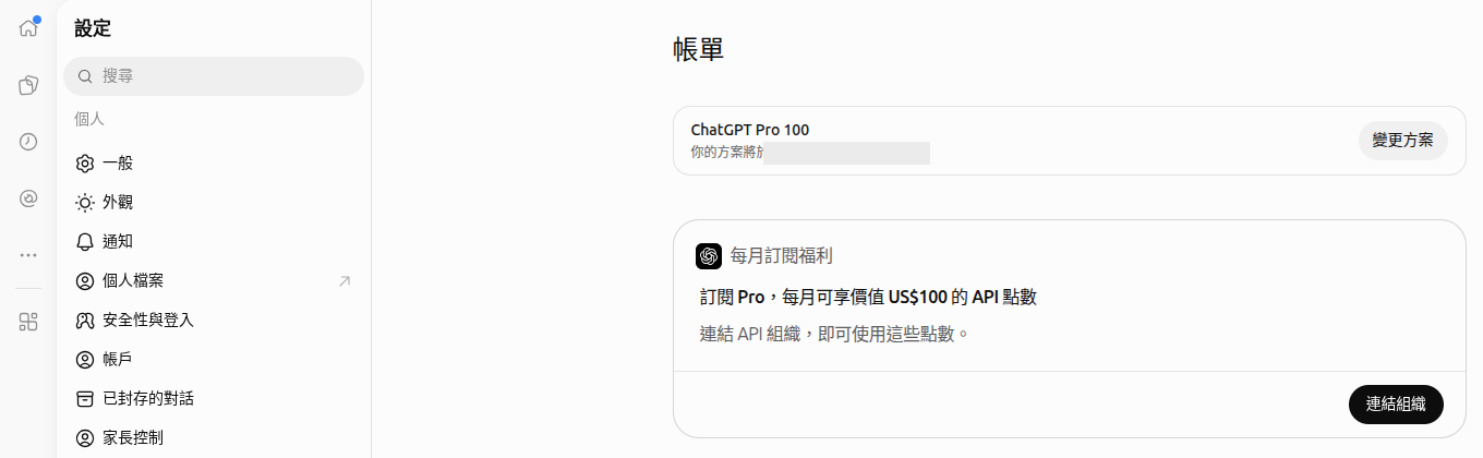ChatGPT 設定的帳單頁:方案卡下方的「每月訂閱福利」卡與「連結組織」按鈕