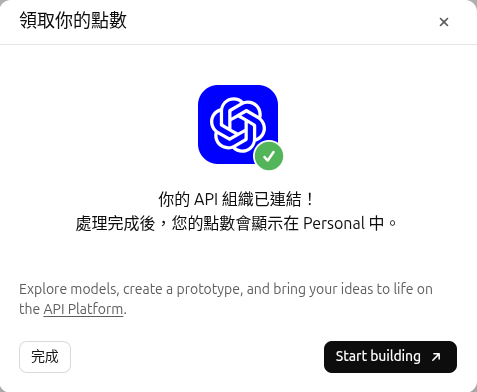連結成功的對話框:你的 API 組織已連結,點數會顯示在所選的組織