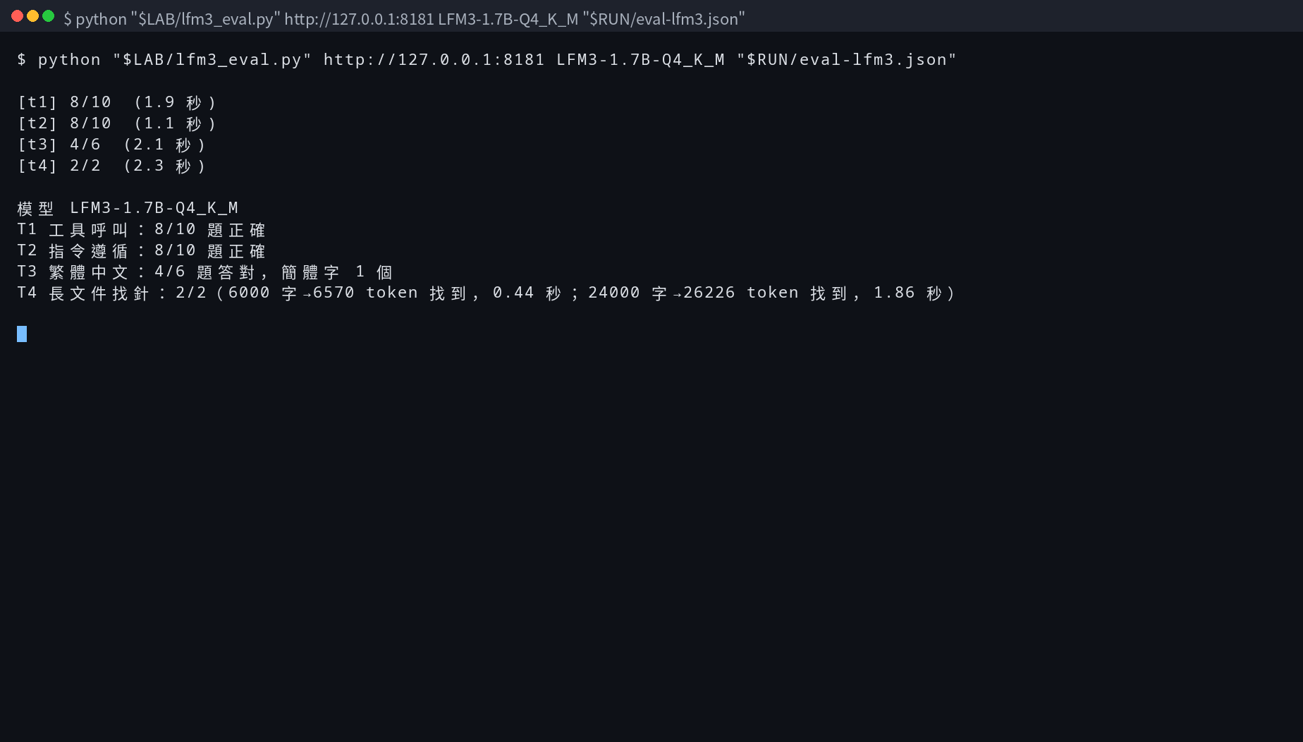 終端機畫面:LFM3 四組能力測試